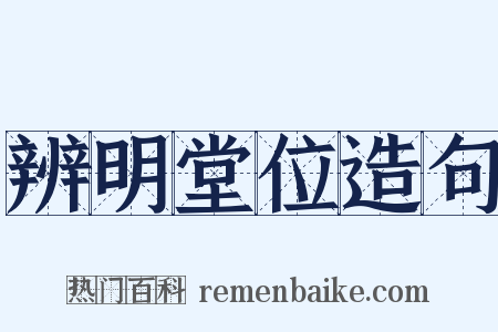 辨明堂位造句是什么意思的图片